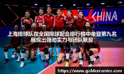 上海排球队在全国排球配合排行榜中荣登第九名展现出强劲实力与团队默契