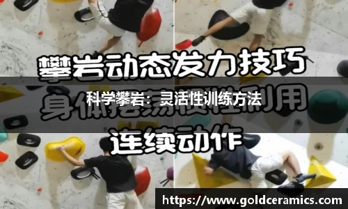科学攀岩：灵活性训练方法