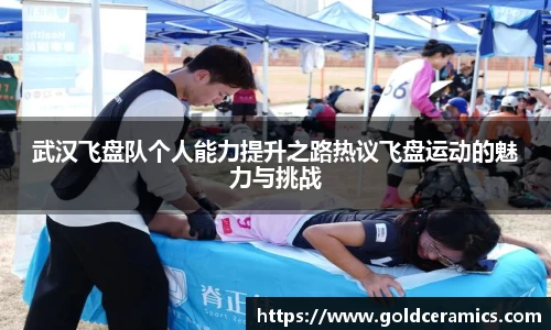 武汉飞盘队个人能力提升之路热议飞盘运动的魅力与挑战