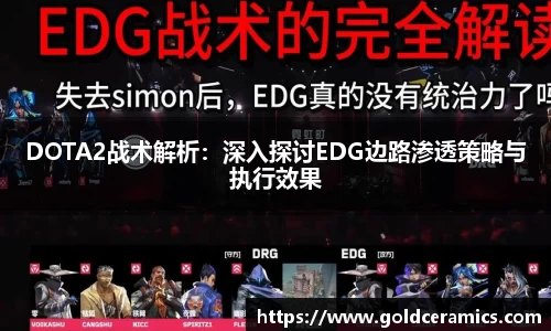 DOTA2战术解析：深入探讨EDG边路渗透策略与执行效果