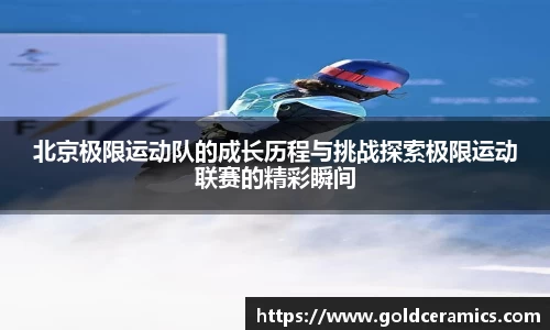 北京极限运动队的成长历程与挑战探索极限运动联赛的精彩瞬间