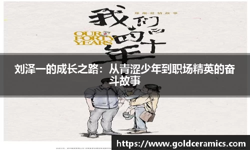 刘泽一的成长之路：从青涩少年到职场精英的奋斗故事