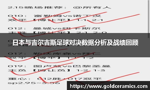 日本与吉尔吉斯足球对决数据分析及战绩回顾