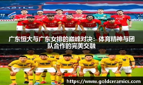 广东恒大与广东女排的巅峰对决：体育精神与团队合作的完美交融