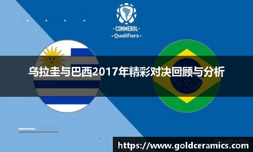 乌拉圭与巴西2017年精彩对决回顾与分析