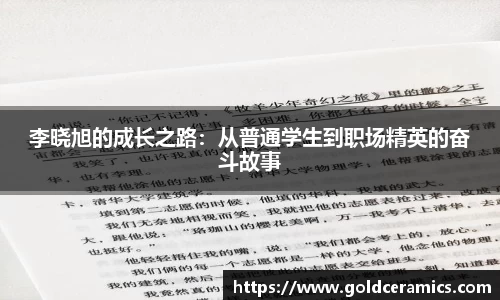 李晓旭的成长之路：从普通学生到职场精英的奋斗故事