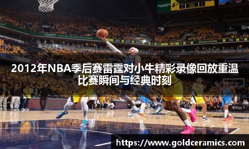 2012年NBA季后赛雷霆对小牛精彩录像回放重温比赛瞬间与经典时刻