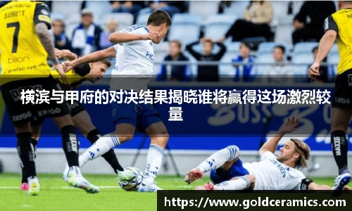 横滨与甲府的对决结果揭晓谁将赢得这场激烈较量