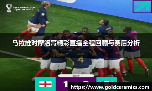 马拉维对摩洛哥精彩直播全程回顾与赛后分析