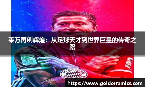 莱万再创辉煌：从足球天才到世界巨星的传奇之路