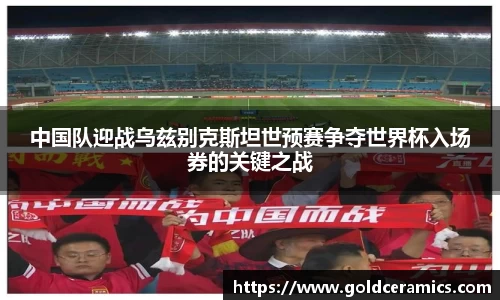 中国队迎战乌兹别克斯坦世预赛争夺世界杯入场券的关键之战
