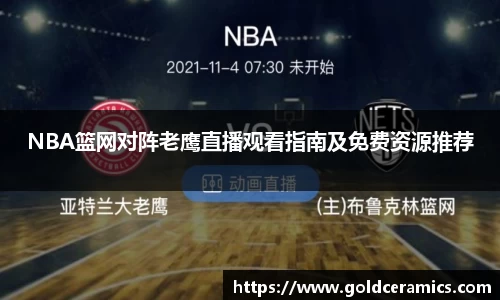 NBA篮网对阵老鹰直播观看指南及免费资源推荐