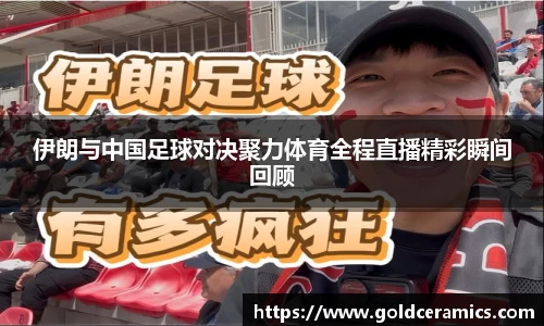 伊朗与中国足球对决聚力体育全程直播精彩瞬间回顾