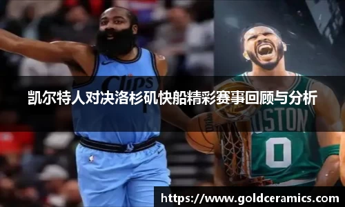 凯尔特人对决洛杉矶快船精彩赛事回顾与分析