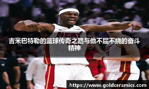 吉米巴特勒的篮球传奇之路与他不屈不挠的奋斗精神