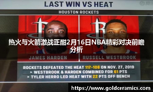 热火与火箭激战正酣2月16日NBA精彩对决前瞻分析
