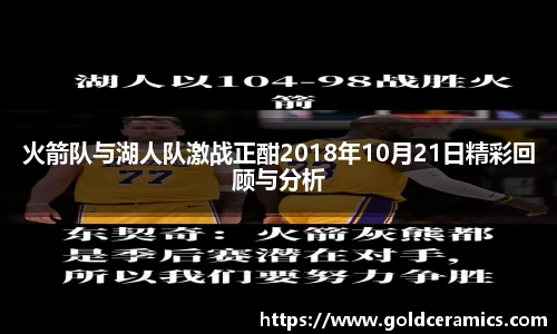 火箭队与湖人队激战正酣2018年10月21日精彩回顾与分析
