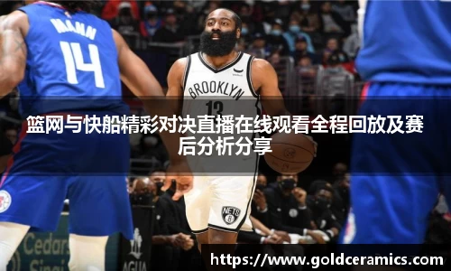 篮网与快船精彩对决直播在线观看全程回放及赛后分析分享
