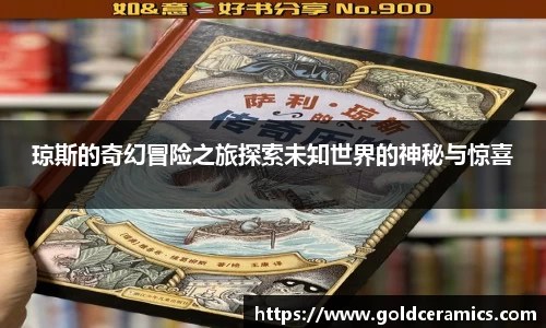 琼斯的奇幻冒险之旅探索未知世界的神秘与惊喜
