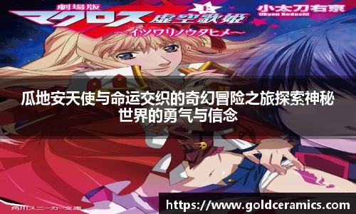 瓜地安天使与命运交织的奇幻冒险之旅探索神秘世界的勇气与信念