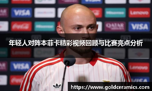 年轻人对阵本菲卡精彩视频回顾与比赛亮点分析
