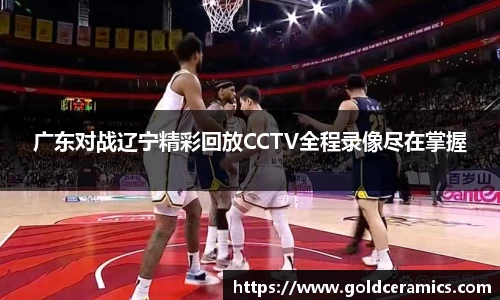 广东对战辽宁精彩回放CCTV全程录像尽在掌握