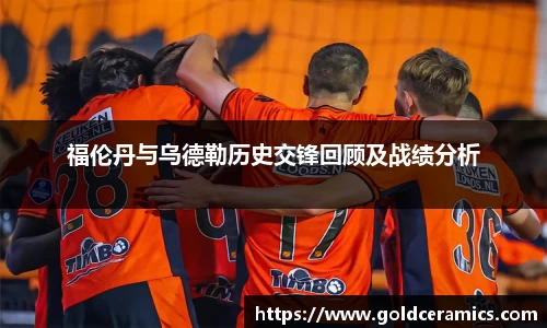 福伦丹与乌德勒历史交锋回顾及战绩分析