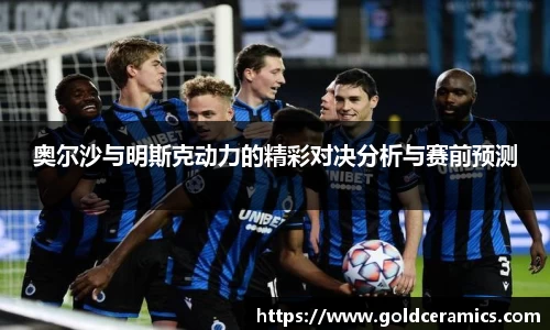 奥尔沙与明斯克动力的精彩对决分析与赛前预测