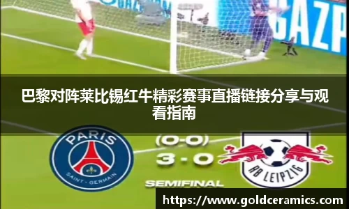 巴黎对阵莱比锡红牛精彩赛事直播链接分享与观看指南