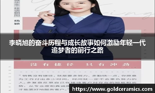 李晓旭的奋斗历程与成长故事如何激励年轻一代追梦者的前行之路