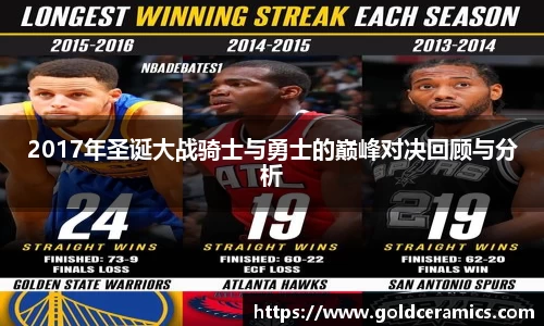2017年圣诞大战骑士与勇士的巅峰对决回顾与分析