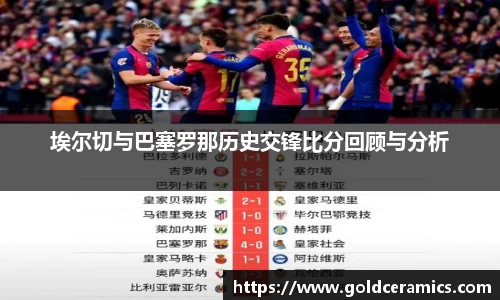 埃尔切与巴塞罗那历史交锋比分回顾与分析