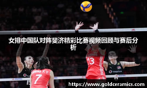 女排中国队对阵斐济精彩比赛视频回顾与赛后分析