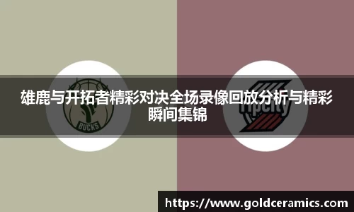 雄鹿与开拓者精彩对决全场录像回放分析与精彩瞬间集锦