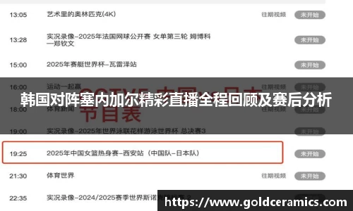 韩国对阵塞内加尔精彩直播全程回顾及赛后分析