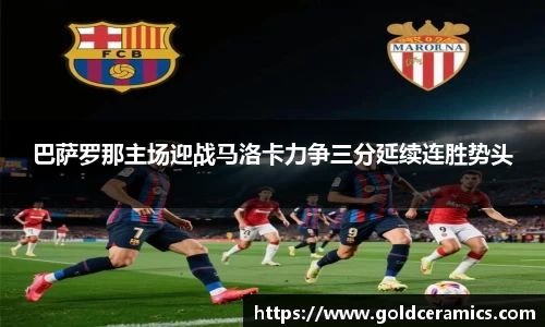 巴萨罗那主场迎战马洛卡力争三分延续连胜势头
