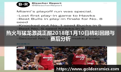 热火与猛龙激战正酣2018年1月10日精彩回顾与赛后分析