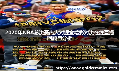 2020年NBA总决赛热火对掘金精彩对决在线直播回顾与分析