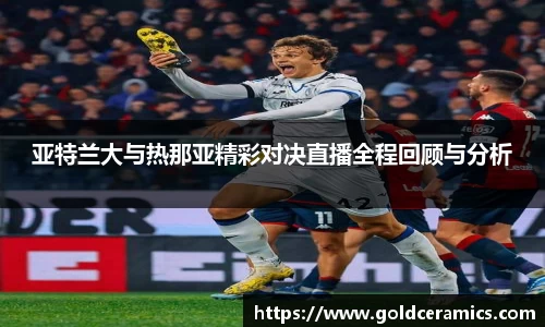 亚特兰大与热那亚精彩对决直播全程回顾与分析
