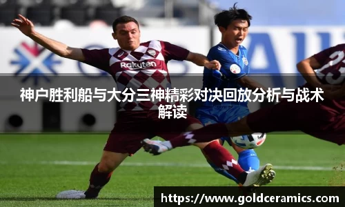 神户胜利船与大分三神精彩对决回放分析与战术解读