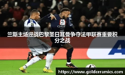 兰斯主场迎战巴黎圣日耳曼争夺法甲联赛重要积分之战