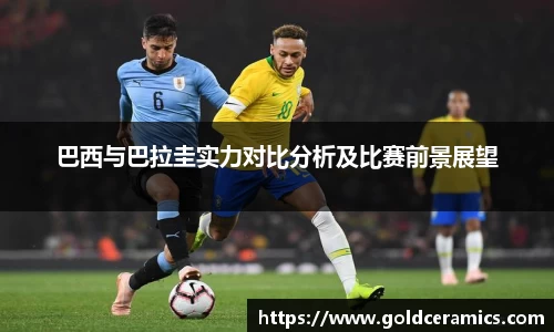巴西与巴拉圭实力对比分析及比赛前景展望