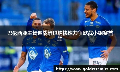巴伦西亚主场迎战维也纳快速力争欧战小组赛首胜