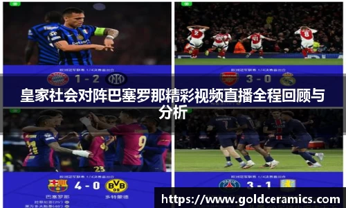 皇家社会对阵巴塞罗那精彩视频直播全程回顾与分析