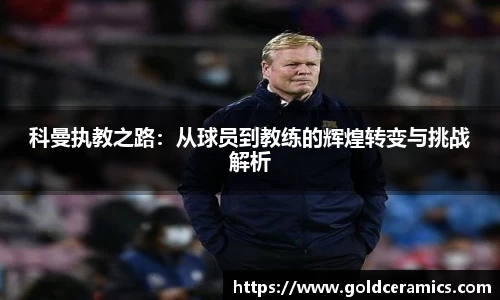 科曼执教之路：从球员到教练的辉煌转变与挑战解析