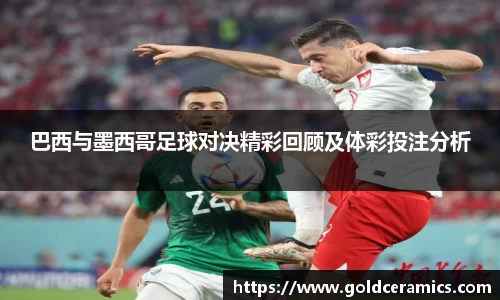 巴西与墨西哥足球对决精彩回顾及体彩投注分析