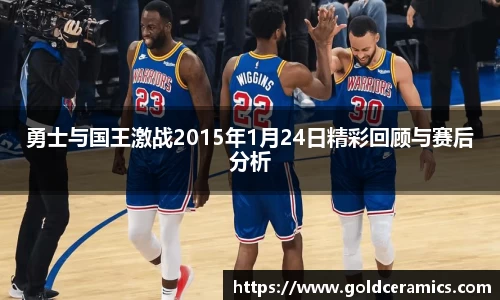 勇士与国王激战2015年1月24日精彩回顾与赛后分析