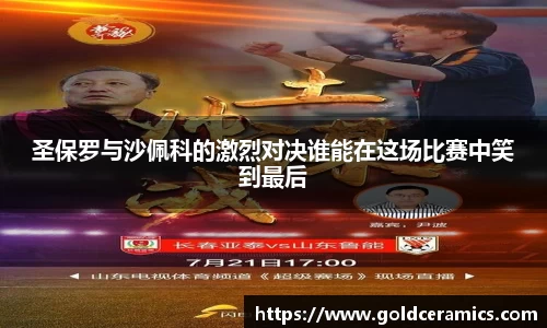 圣保罗与沙佩科的激烈对决谁能在这场比赛中笑到最后
