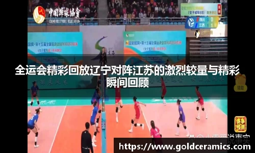 全运会精彩回放辽宁对阵江苏的激烈较量与精彩瞬间回顾