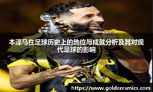 本泽马在足球历史上的地位与成就分析及其对现代足球的影响